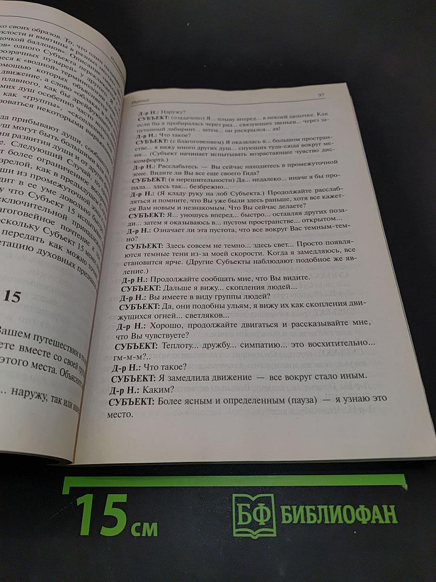 Путешествия души. Жизнь между жизнями