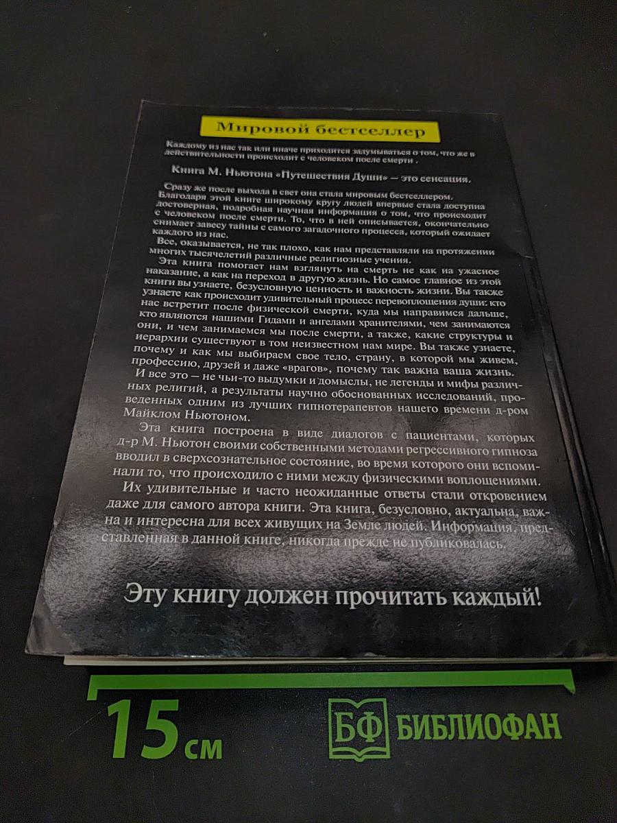 Путешествия души. Жизнь между жизнями
