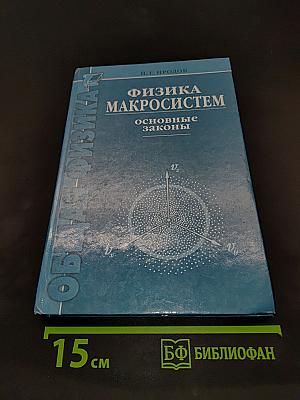 Физика макросистем. Основные законы