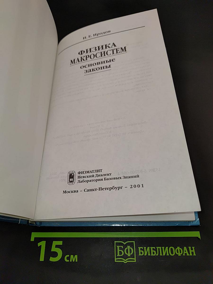 Физика макросистем. Основные законы