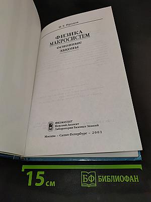 Физика макросистем. Основные законы