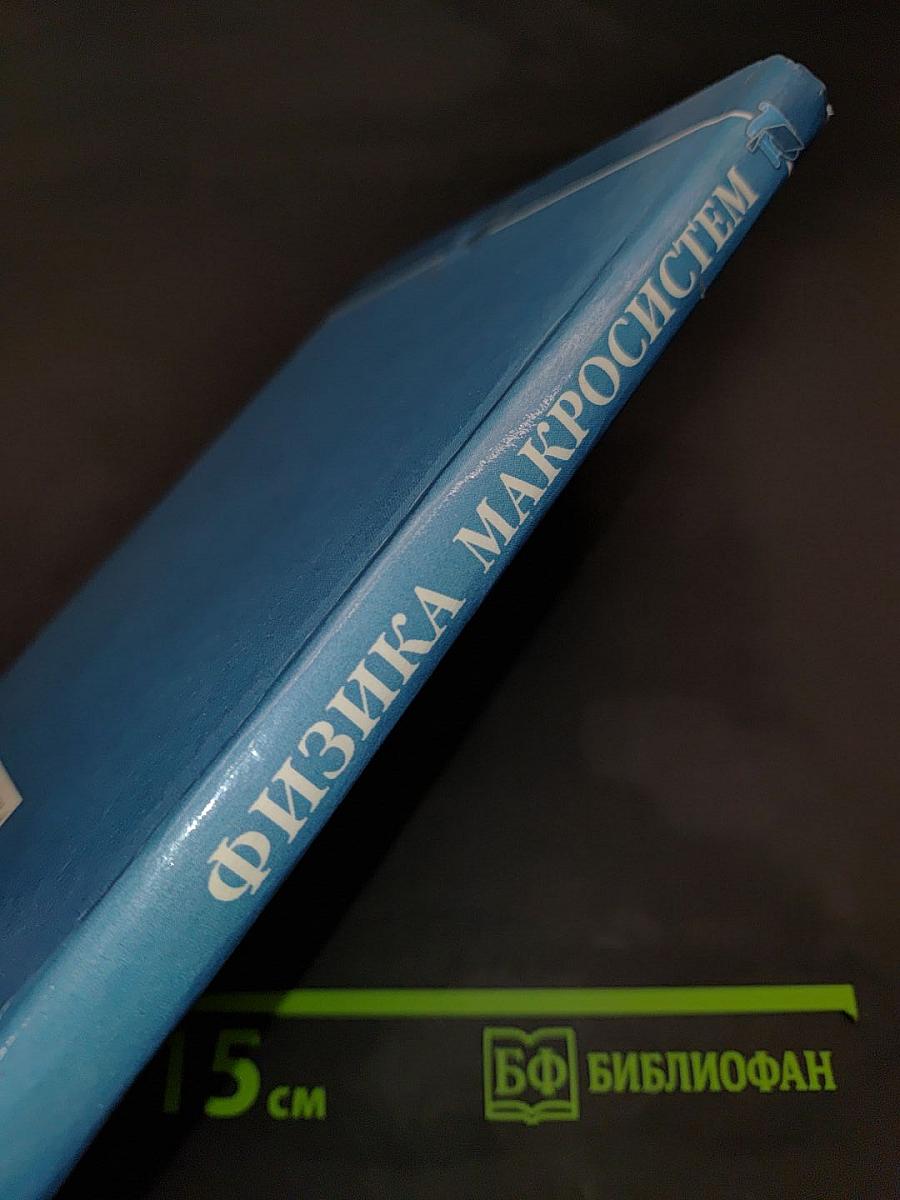 Физика макросистем. Основные законы