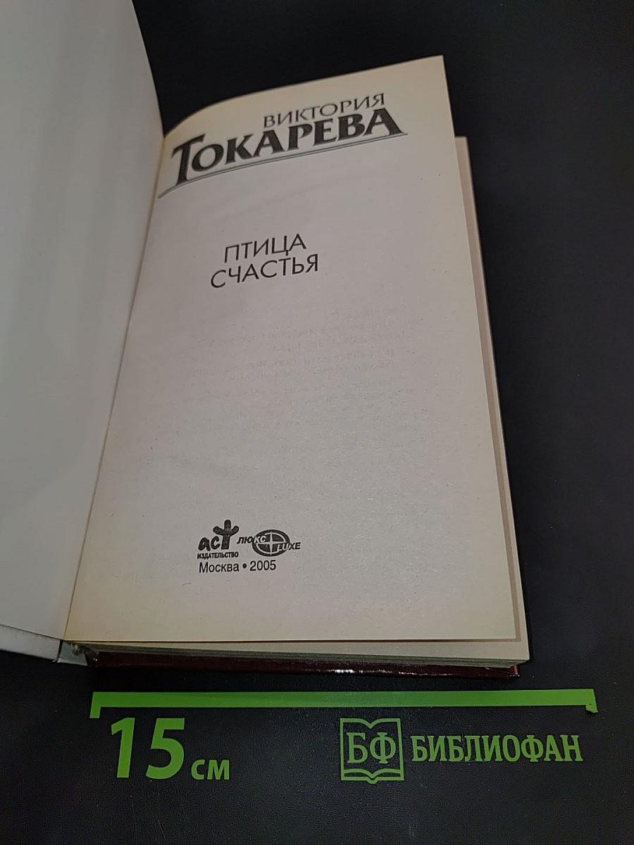 Птица счастья