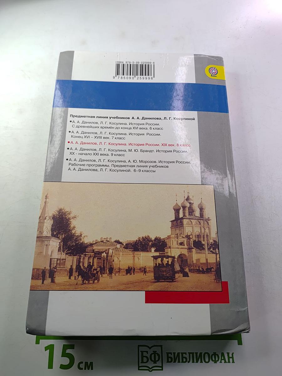 История России. XIX век. 8 класс