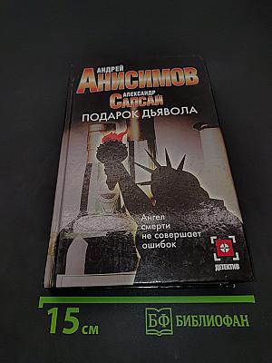 Подарок дьявола