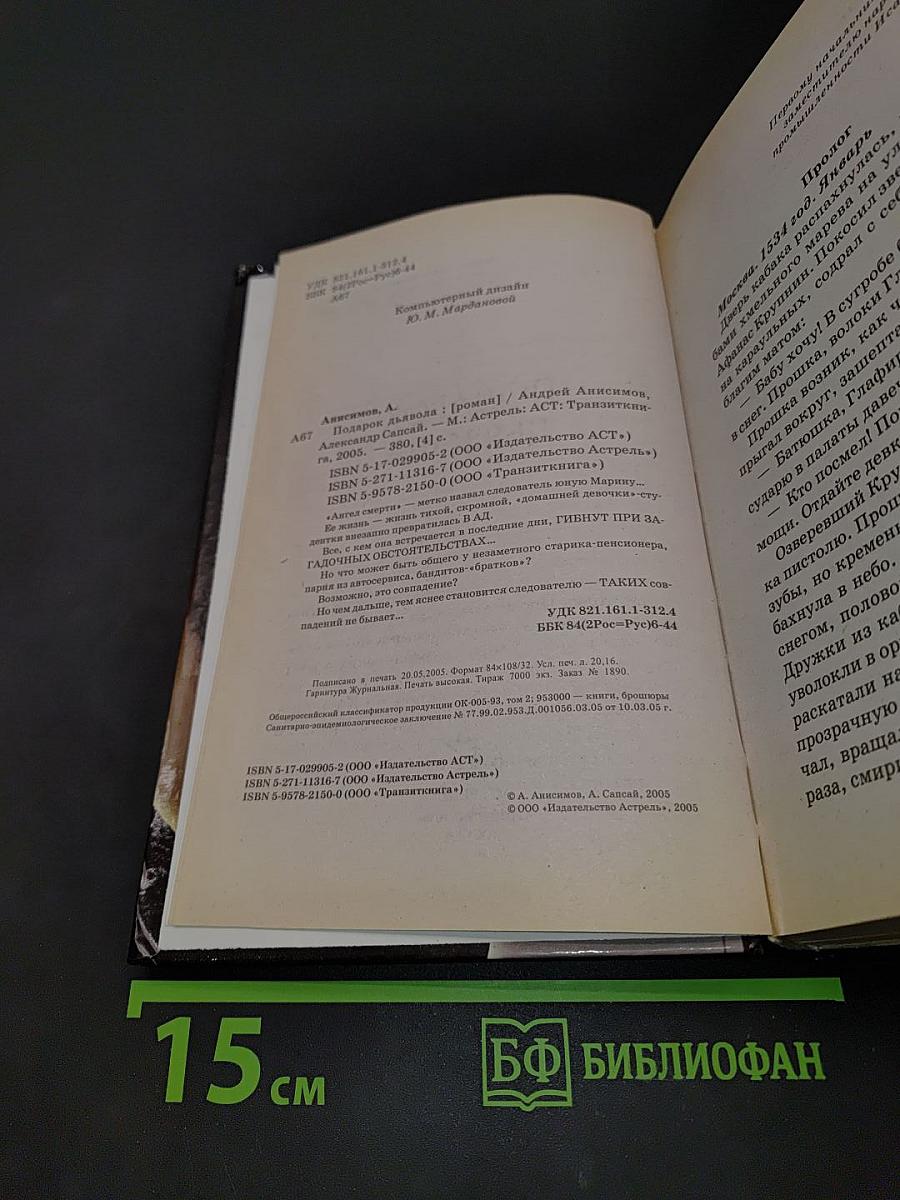 Подарок дьявола