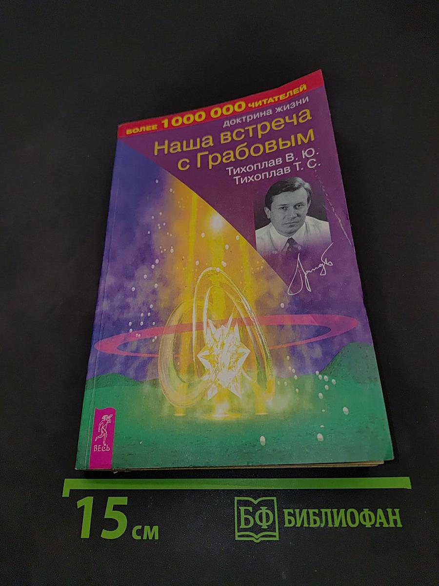 Наша встреча с Грабовым