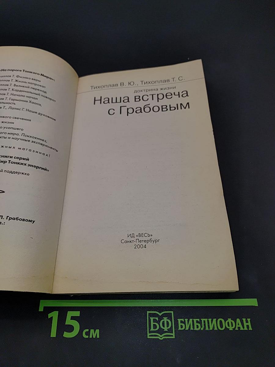Наша встреча с Грабовым