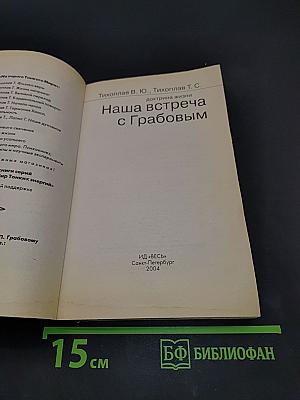 Наша встреча с Грабовым