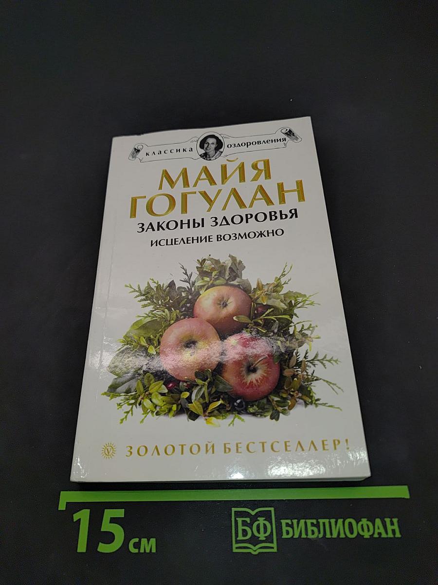 Законы здоровья. Исцеление возможно!
