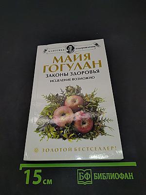 Законы здоровья. Исцеление возможно!