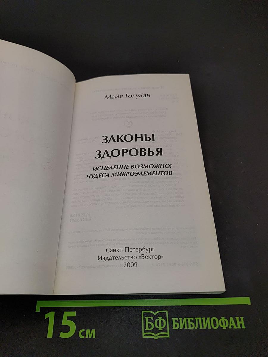 Законы здоровья. Исцеление возможно!