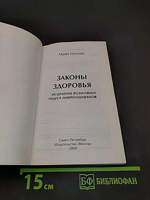 Законы здоровья. Исцеление возможно!