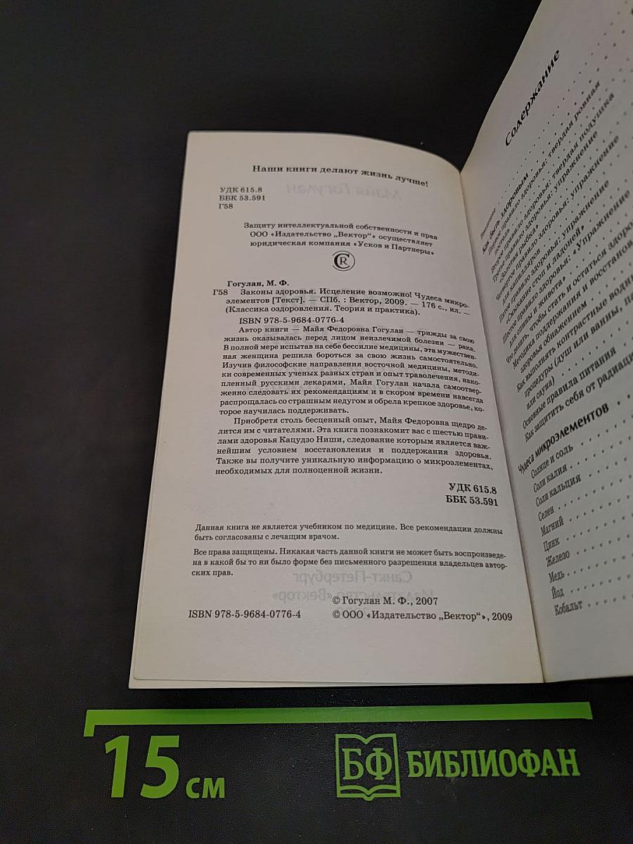 Законы здоровья. Исцеление возможно!
