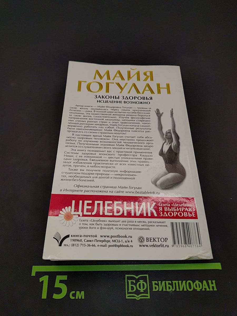 Законы здоровья. Исцеление возможно!