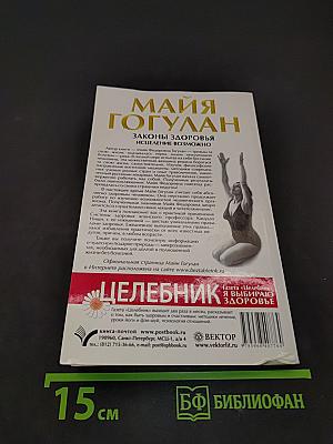 Законы здоровья. Исцеление возможно!