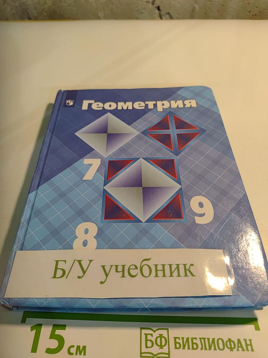Геометрия 7-9 классы