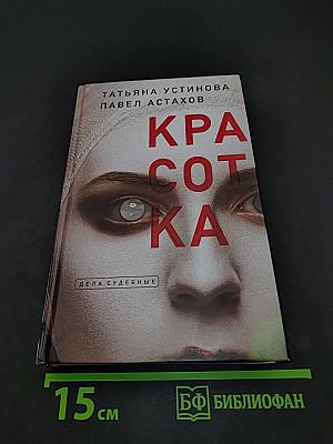Красотка