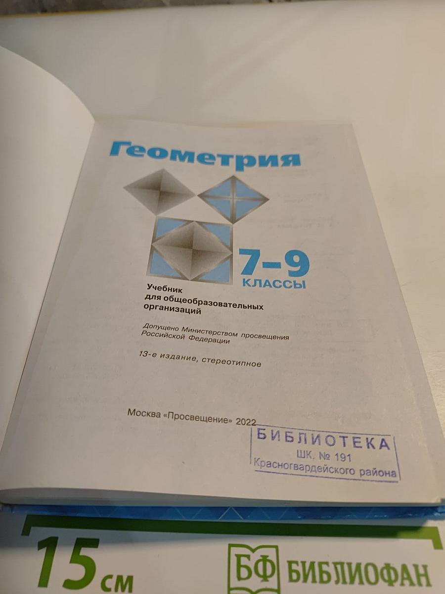 Геометрия 7-9 классы