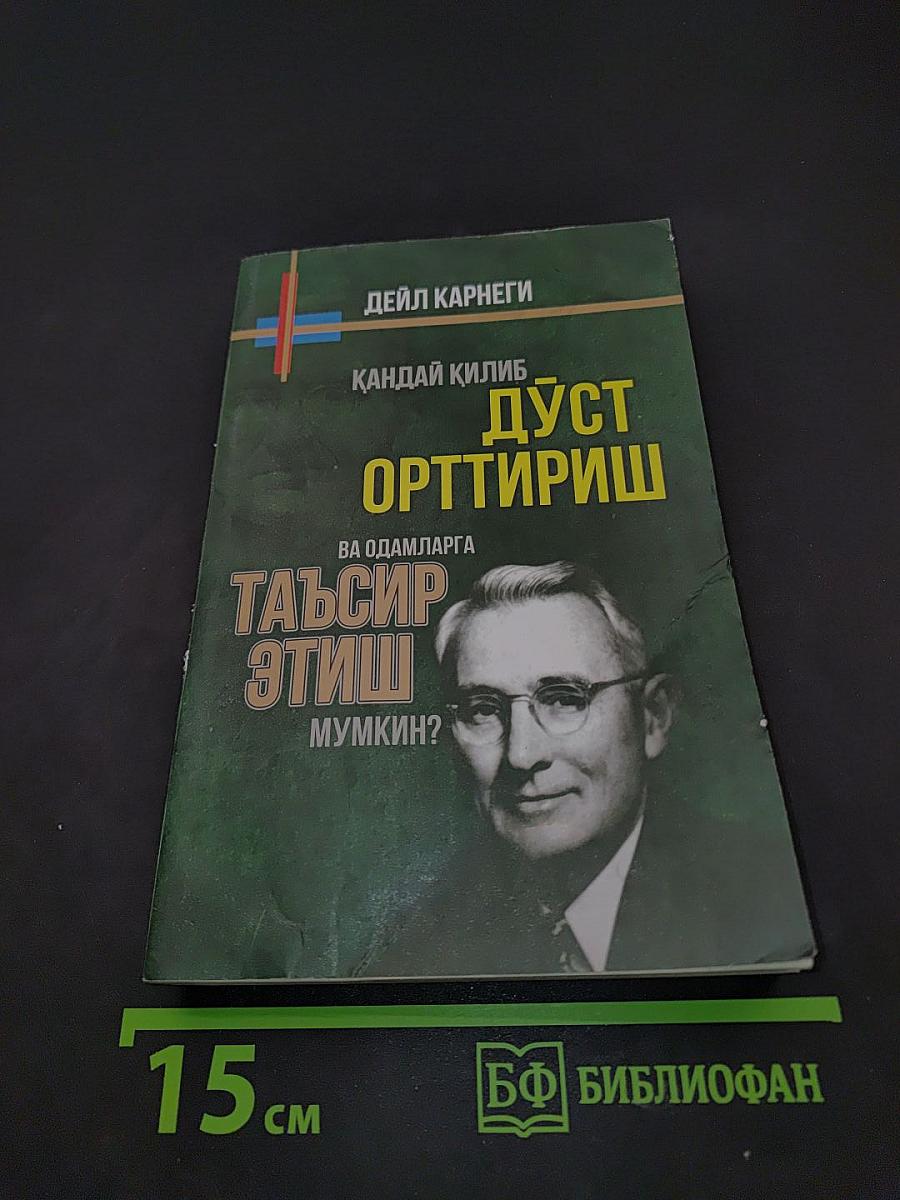 Қандай қилиб дўст орттириш ва одамларга таъсир этиш мумкин?