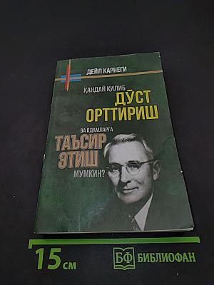 Қандай қилиб дўст орттириш ва одамларга таъсир этиш мумкин?