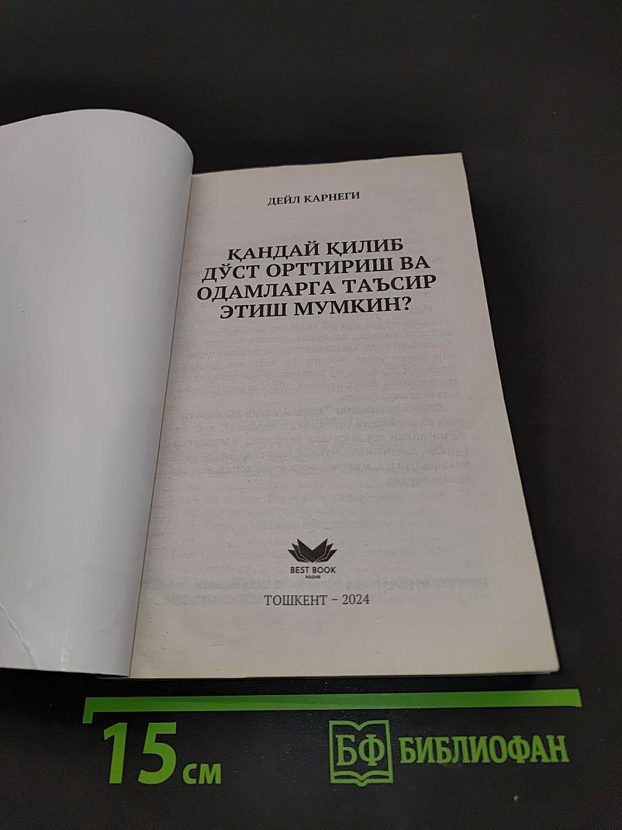 Қандай қилиб дўст орттириш ва одамларга таъсир этиш мумкин?