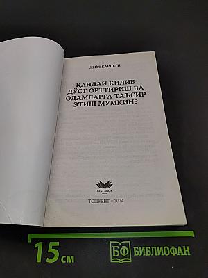 Қандай қилиб дўст орттириш ва одамларга таъсир этиш мумкин?
