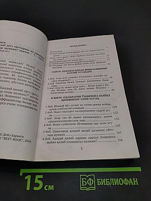 Қандай қилиб дўст орттириш ва одамларга таъсир этиш мумкин?