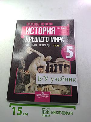 Всеобщая история. История Древнего мира. Рабочая тетрадь. Часть 1. 5 класс.