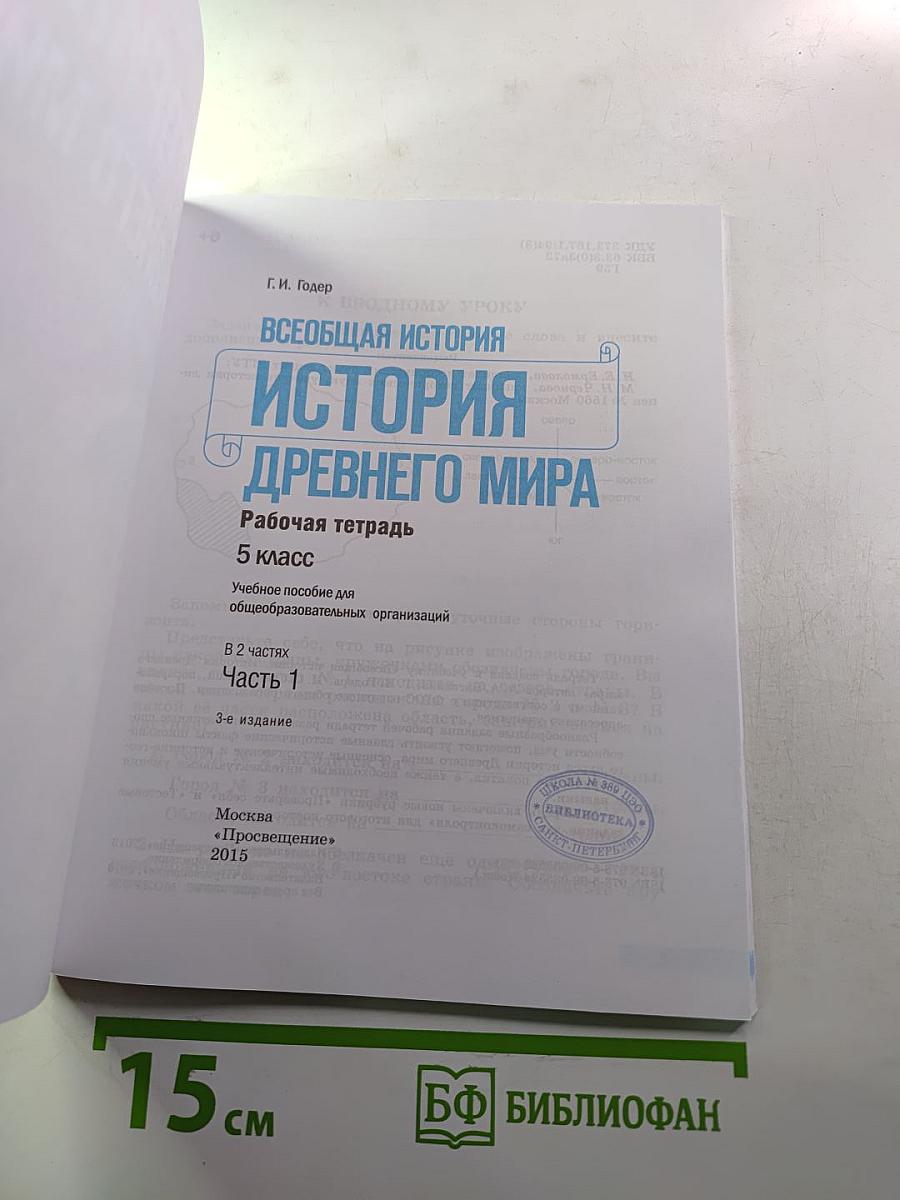 Всеобщая история. История Древнего мира. Рабочая тетрадь. Часть 1. 5 класс.
