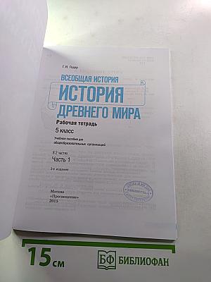 Всеобщая история. История Древнего мира. Рабочая тетрадь. Часть 1. 5 класс.