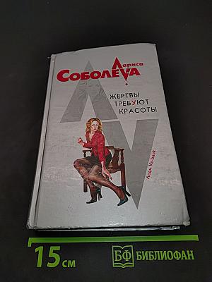 Жертвы требуют красоты