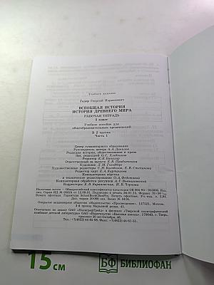 Всеобщая история. История Древнего мира. Рабочая тетрадь. Часть 1. 5 класс.