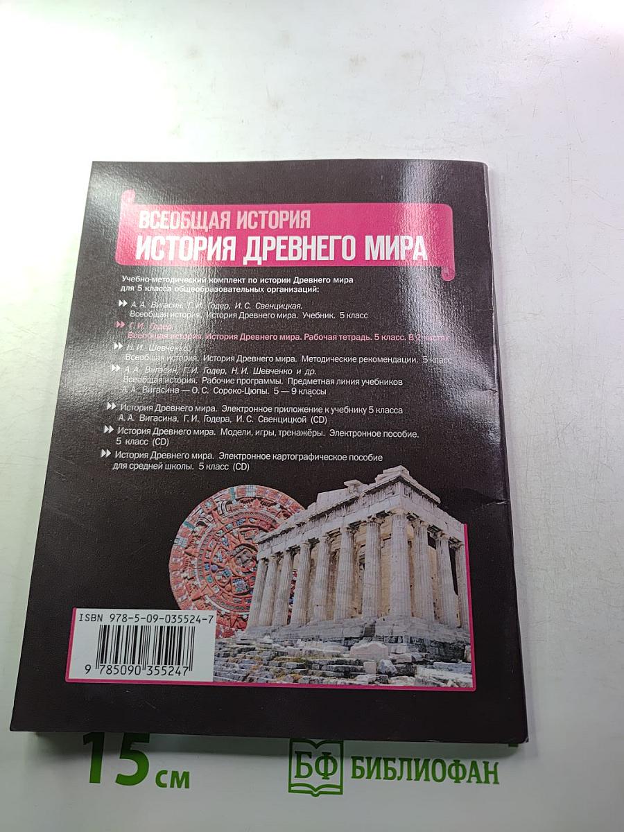 Всеобщая история. История Древнего мира. Рабочая тетрадь. Часть 1. 5 класс.