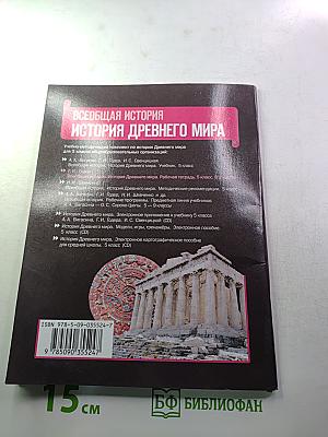 Всеобщая история. История Древнего мира. Рабочая тетрадь. Часть 1. 5 класс.