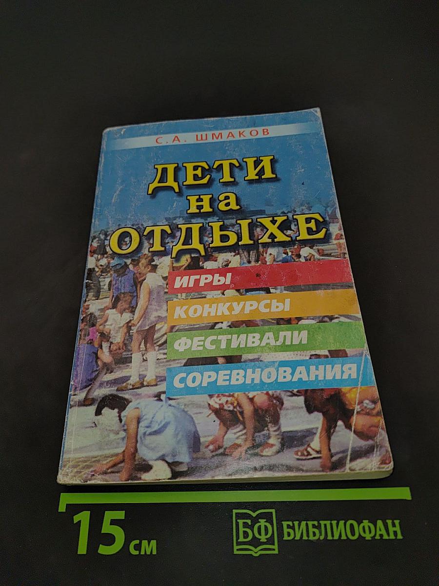 Дети на отдыхе. Прикладная «энциклопедия»