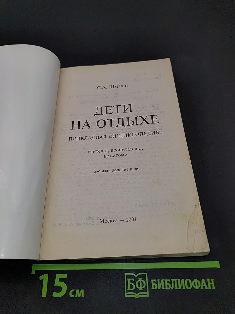 Дети на отдыхе. Прикладная «энциклопедия»