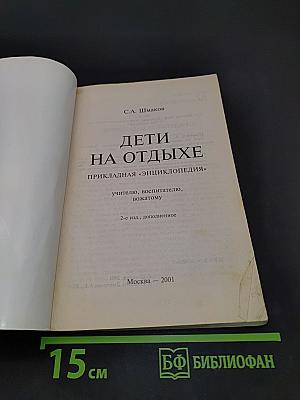 Дети на отдыхе. Прикладная «энциклопедия»