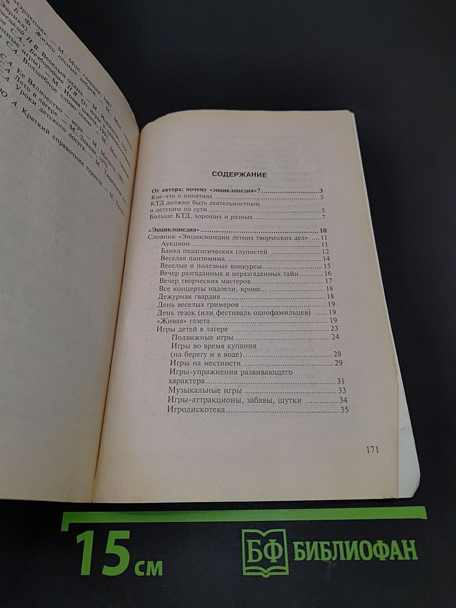 Дети на отдыхе. Прикладная «энциклопедия»