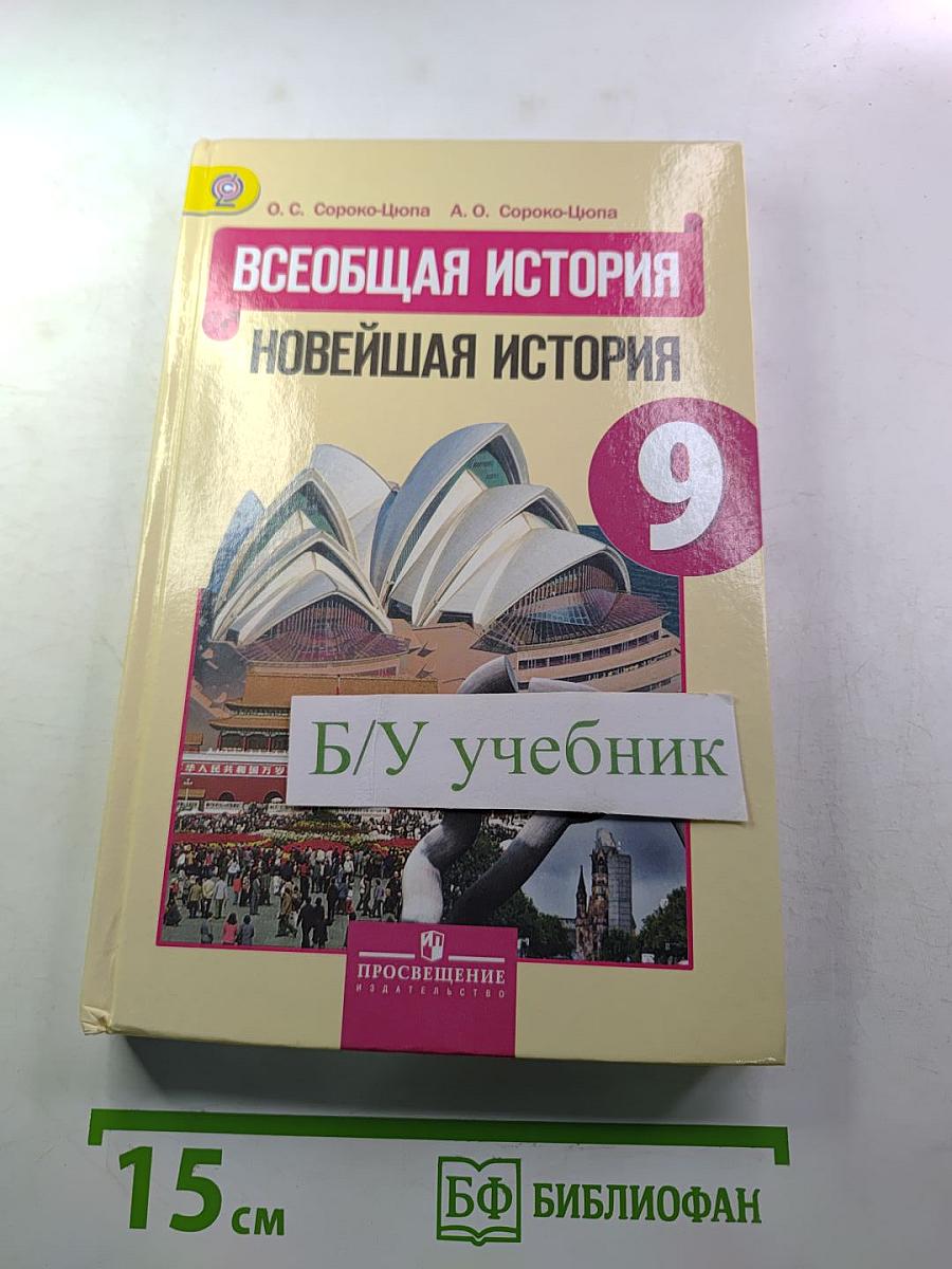 Всеобщая история. Новейшая история. 9 класс