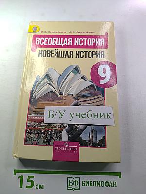 Всеобщая история. Новейшая история. 9 класс