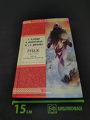 Рубеж. Книга вторая. Время нарушать запреты