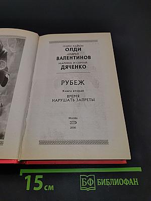 Рубеж. Книга вторая. Время нарушать запреты