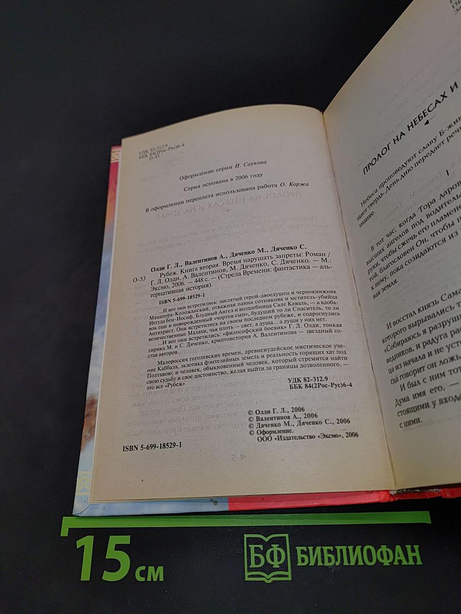 Рубеж. Книга вторая. Время нарушать запреты