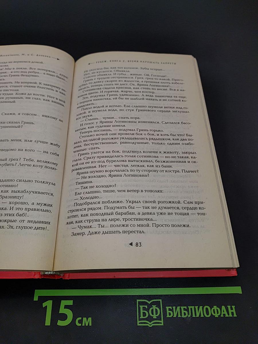 Рубеж. Книга вторая. Время нарушать запреты