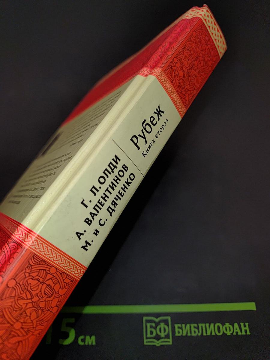 Рубеж. Книга вторая. Время нарушать запреты