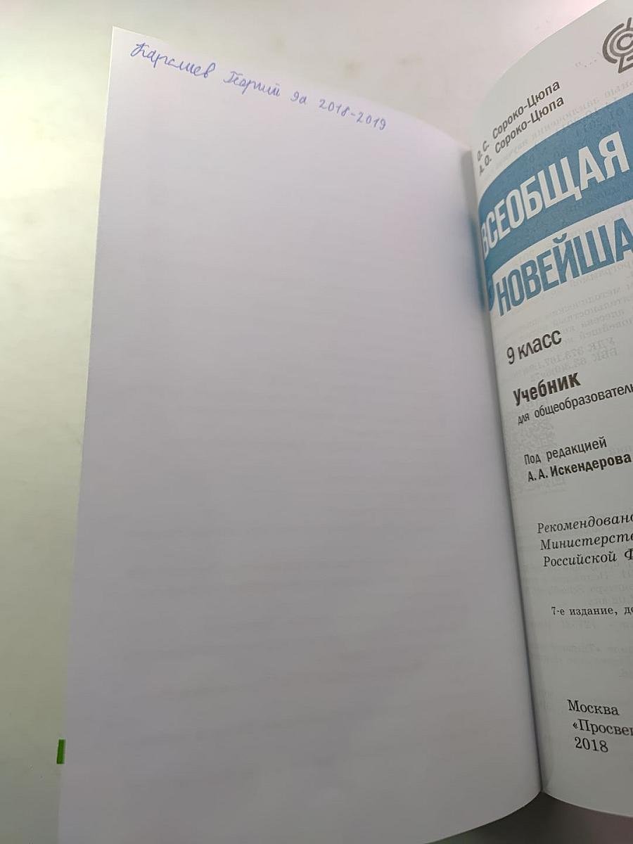 Всеобщая история. Новейшая история. 9 класс
