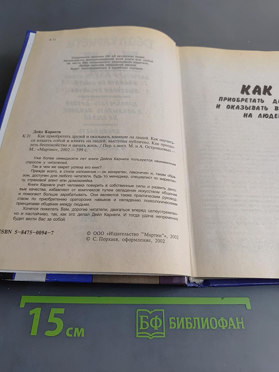 Как приобретать друзей и оказывать влияние на людей. Как научиться владеть собой и влиять на людей. Как перестать беспокоиться и начать жить