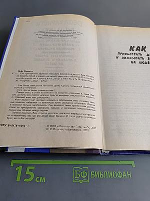 Как приобретать друзей и оказывать влияние на людей. Как научиться владеть собой и влиять на людей. Как перестать беспокоиться и начать жить