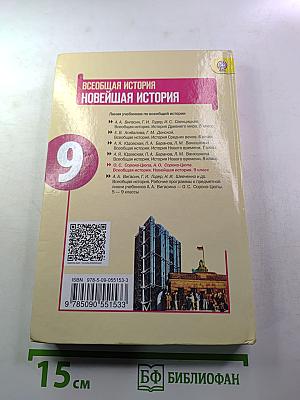 Всеобщая история. Новейшая история. 9 класс